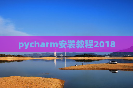 pycharm安装教程2018